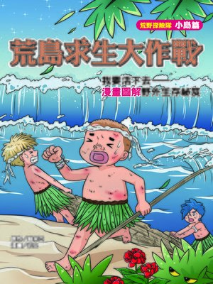 cover image of 荒島求生大作戰 (Survival on the Island)